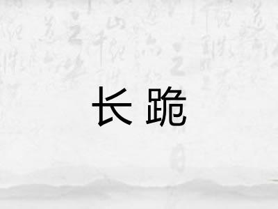 长跪 长跪