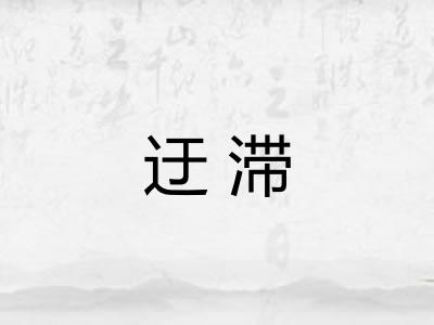 迂滞