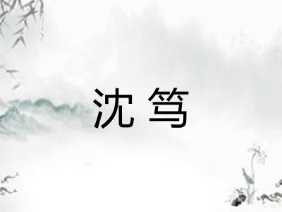 沈笃