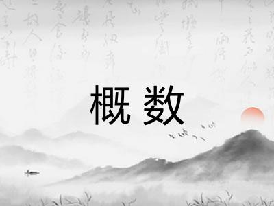 概数