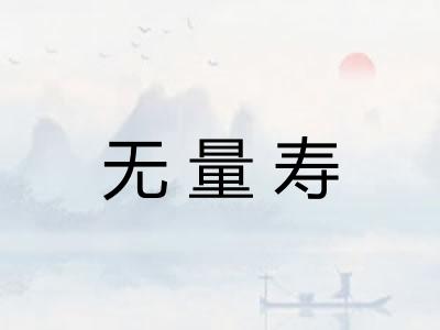 无量寿