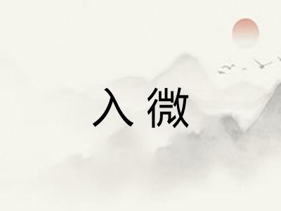 入微