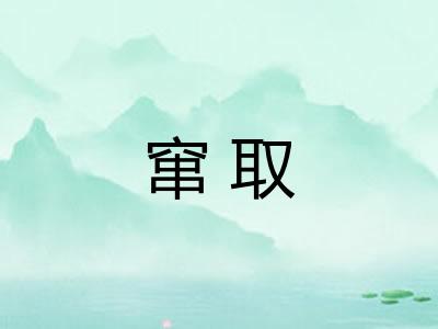 窜取