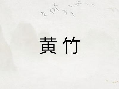 黄竹 黄竹