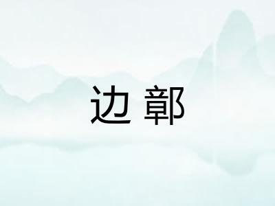 边鄣