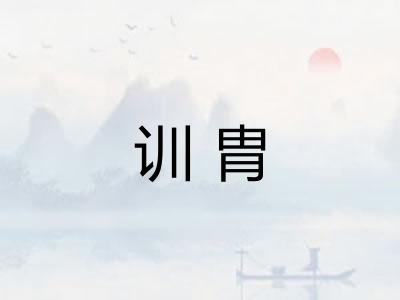 训胄 训胄