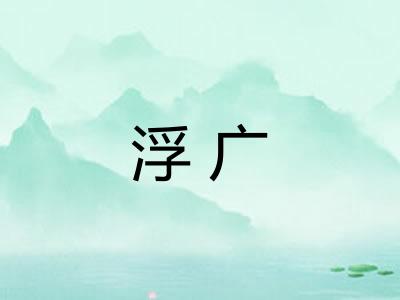 浮广 浮广