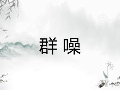 群噪