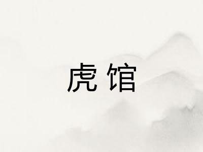 虎馆