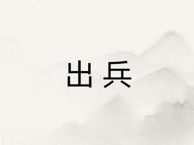 出兵 出兵