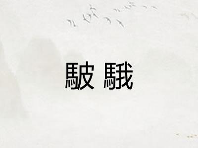 駊騀