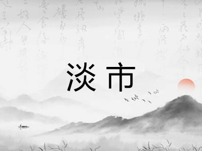 淡市 淡市