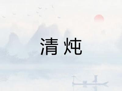清炖