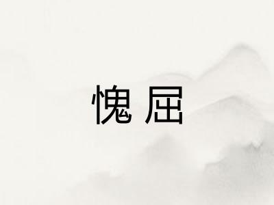 愧屈