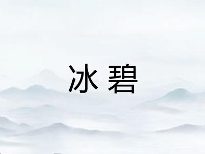 冰碧