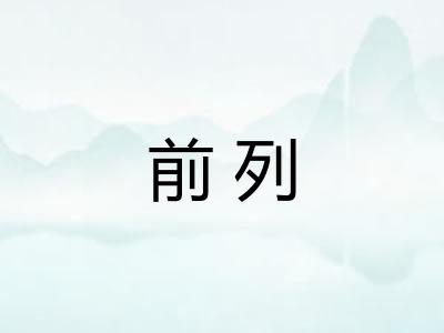 前列