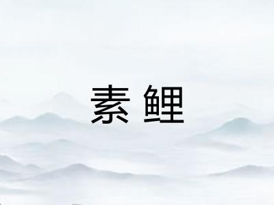 素鲤 素鲤