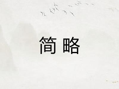 简略