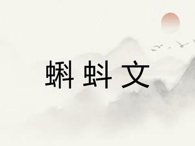 蝌蚪文