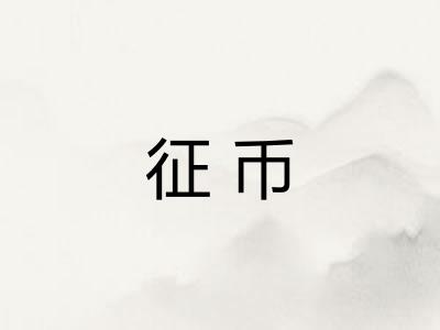 征币 征币