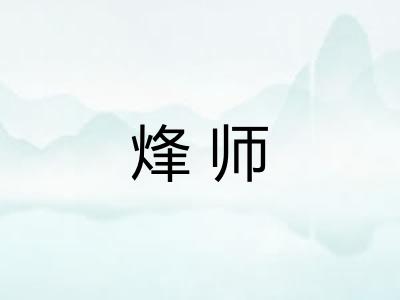 烽师 烽师