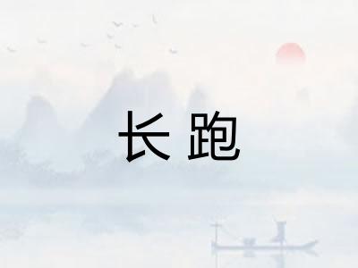 长跑