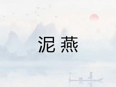 泥燕 泥燕