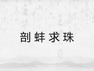 剖蚌求珠 剖蚌求珠