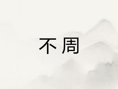 不周 不周