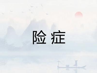 险症