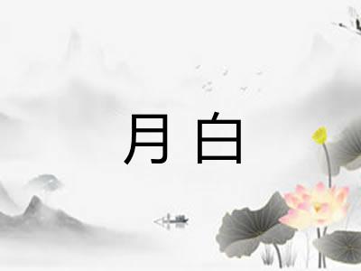 月白