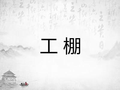 工棚 工棚
