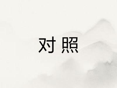 对照 对照