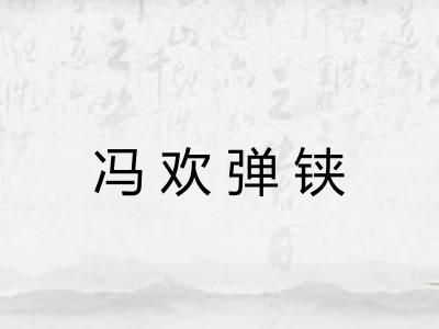 冯欢弹铗