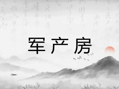 军产房