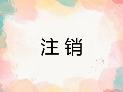 注销