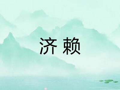 济赖