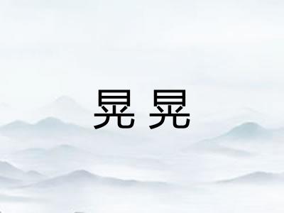 晃晃