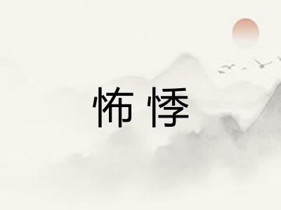 怖悸