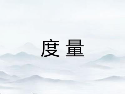 度量