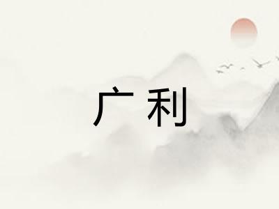 广利