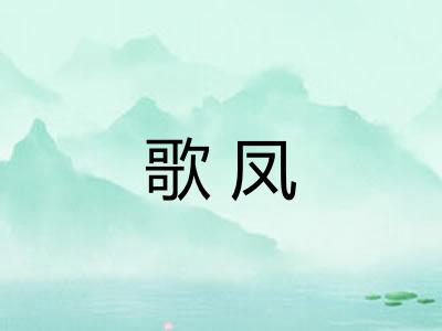 歌凤