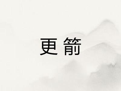 更箭