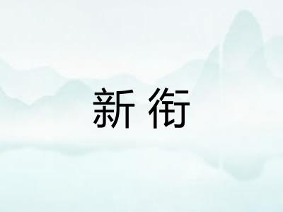 新衔 新衔