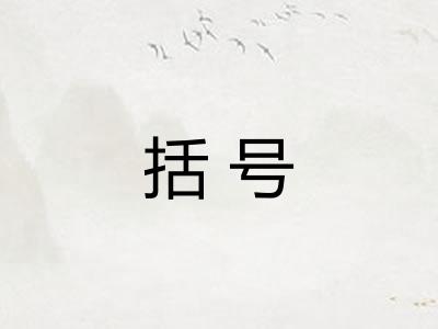 括号