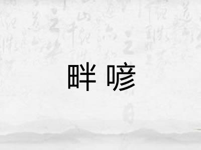 畔喭