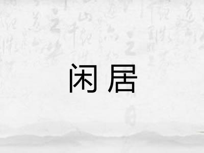 闲居 闲居