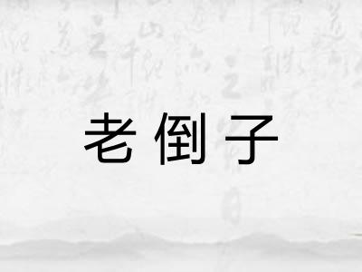老倒子