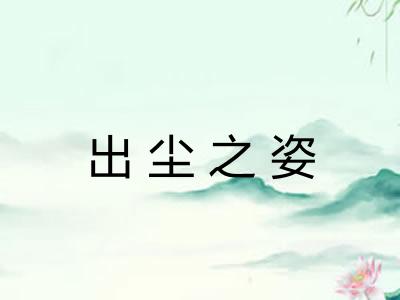 出尘之姿 出尘之姿