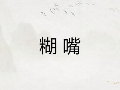 糊嘴